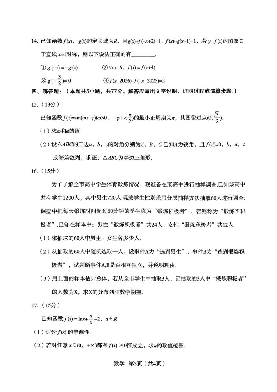 陕西省宝鸡市2026年高三高考模拟检测试题（一）数学试卷（含答案）.pdf_第3页