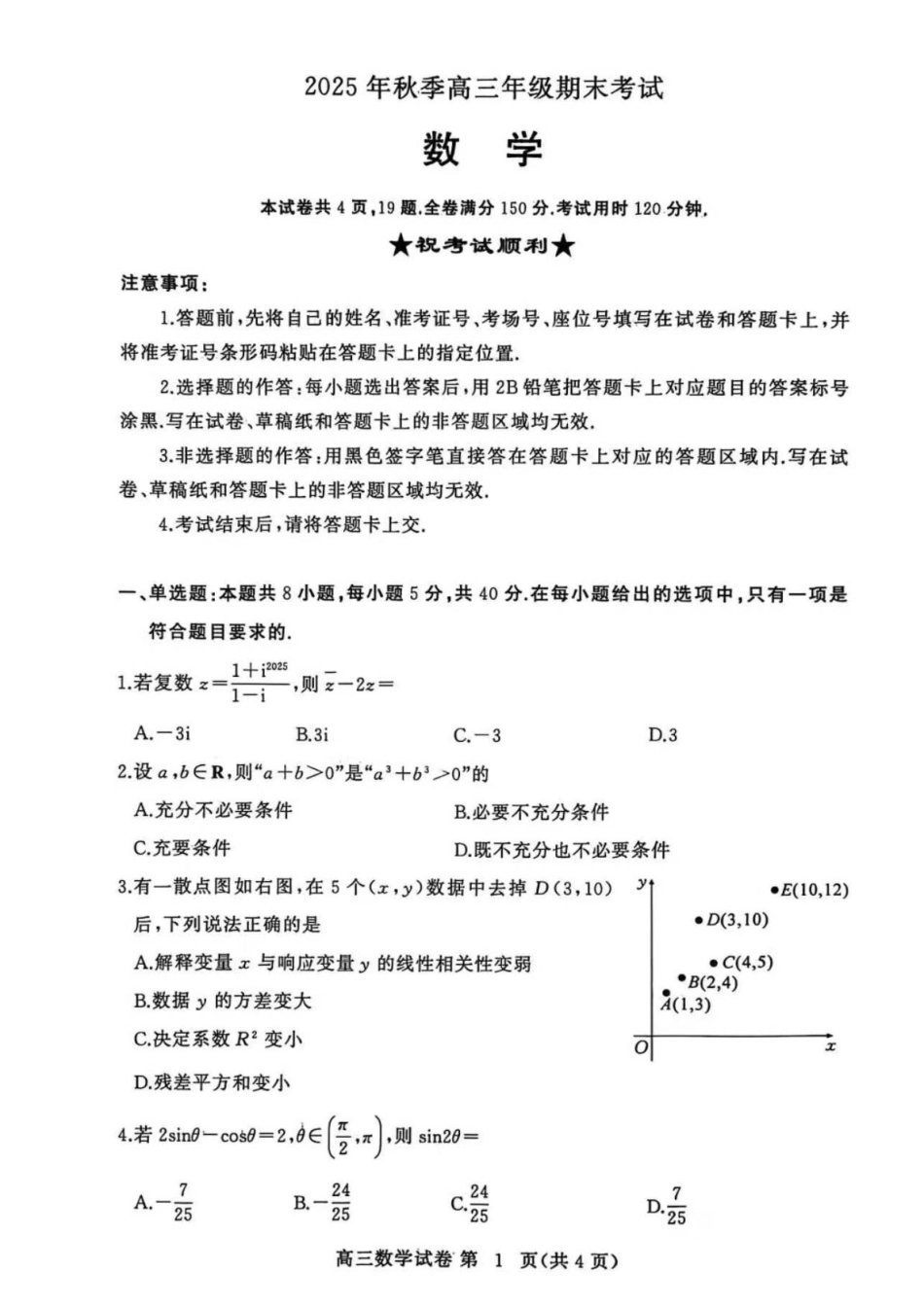 湖北省黄冈市2025-2026学年高三上学期1月期末考试数学试卷（含答案）.pdf_第1页