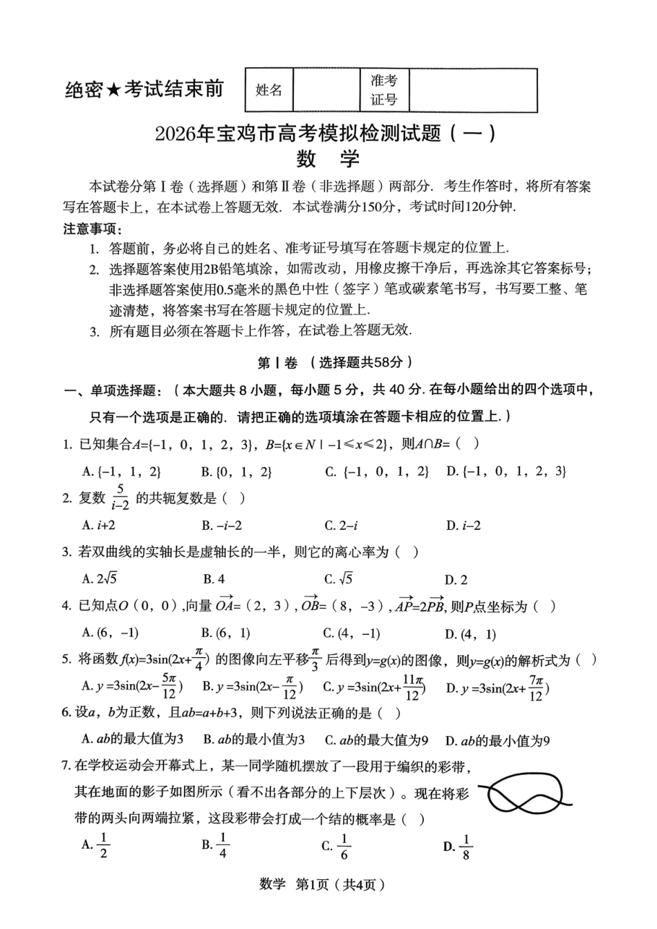 2026届宝鸡高三上学期高考模拟测试（一）数学试题.pdf_第1页