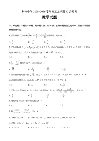 湖北省荆州市荆州中学2025-2026学年高三上学期12月月考数学试卷（含答案）.pdf