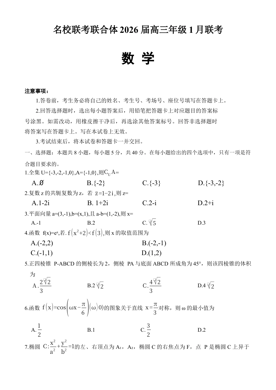 湖南省名校联考联合体2025-2026学年高三上学期1月联考数学试题（含答案）.docx_第1页