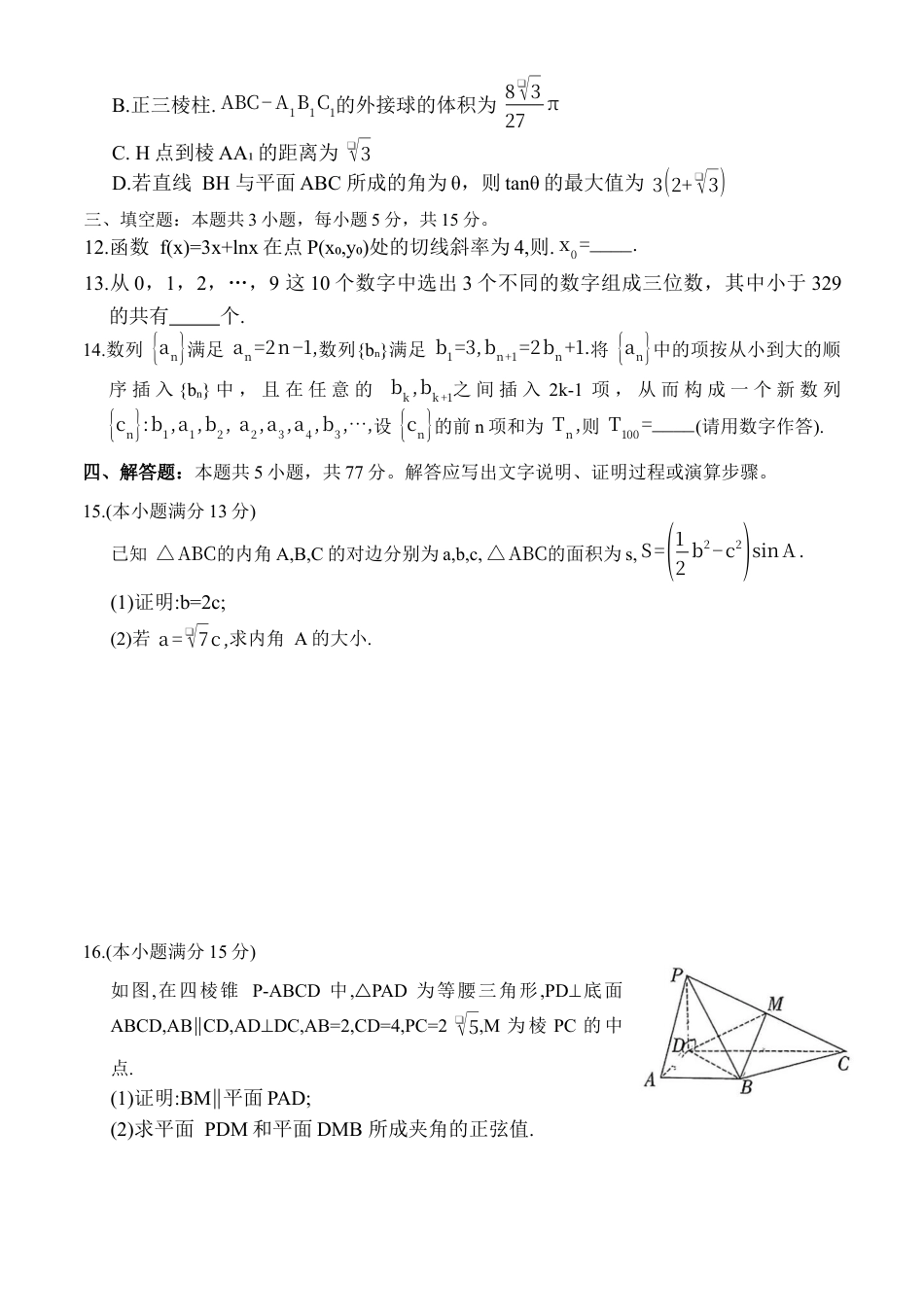 湖南省名校联考联合体2025-2026学年高三上学期1月联考数学试题（含答案）.docx_第3页