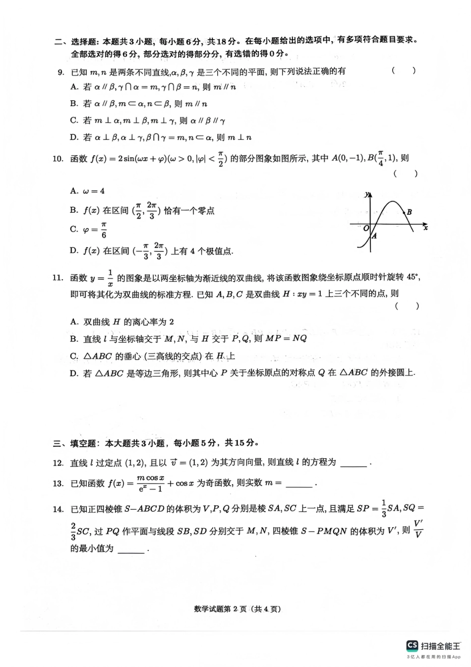 四川省绵阳南山中学2026年高三第五次教学质量检测 数学试题（含参考答案）.pdf_第2页