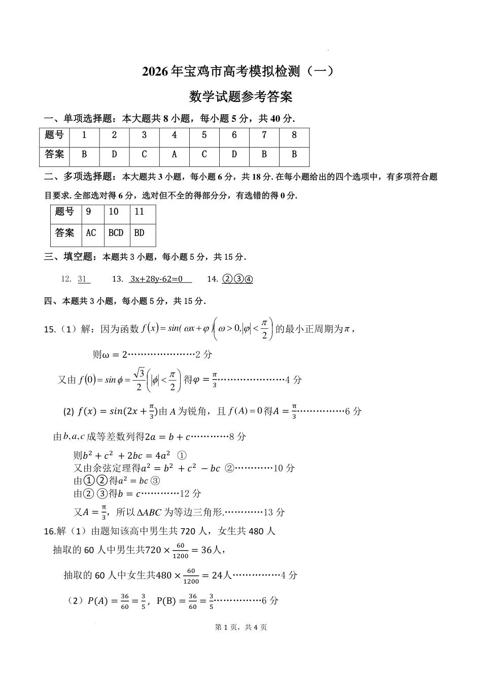 2026届宝鸡高三上学期高考模拟测试（一）数学答案.pdf_第1页