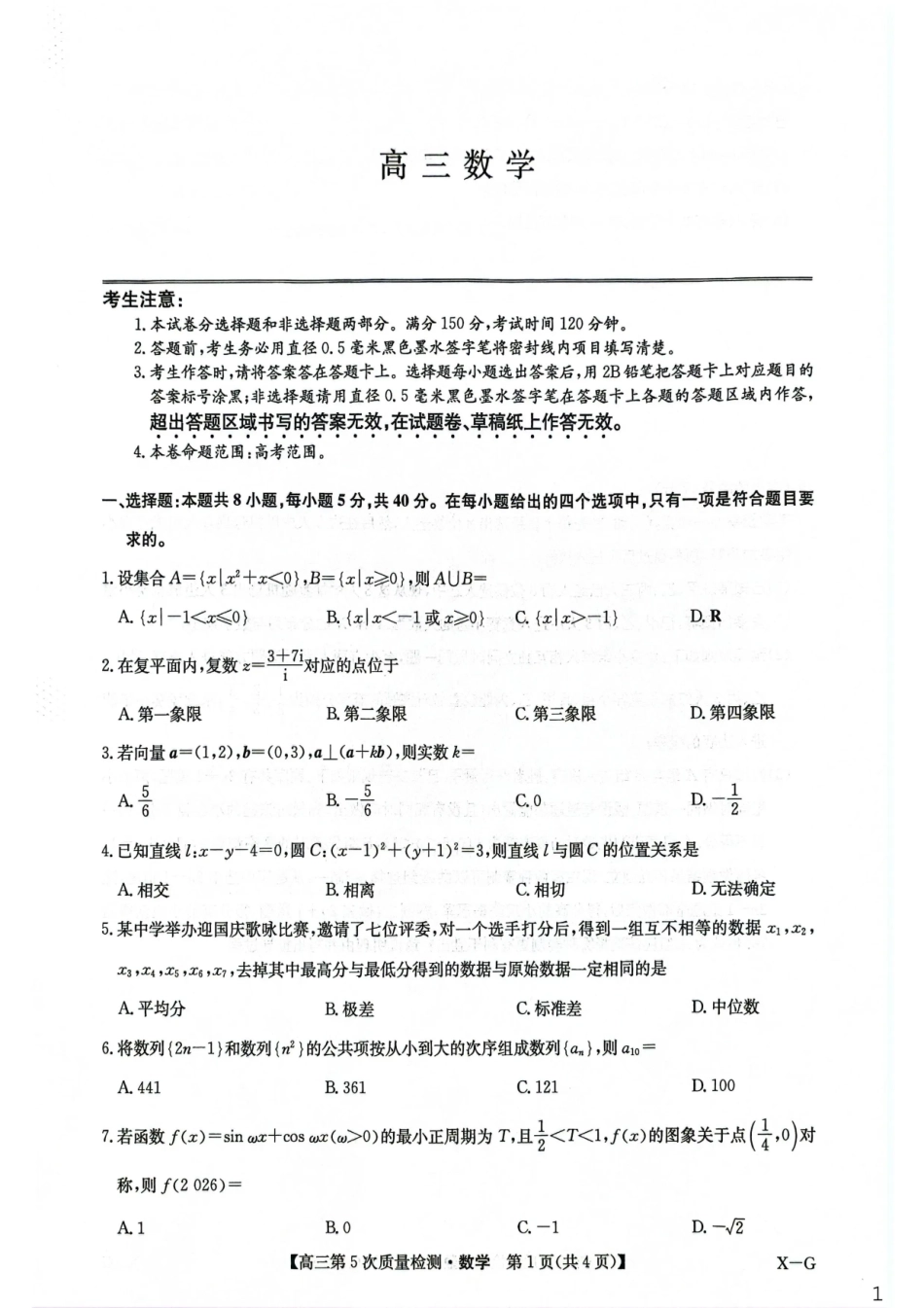 九师联盟2026届高三上学期第五次质量检测数学(X-G)（含参考答案）.pdf_第1页