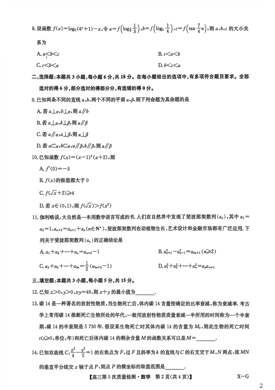 九师联盟2026届高三上学期第五次质量检测数学(X-G)（含参考答案）.pdf_第2页