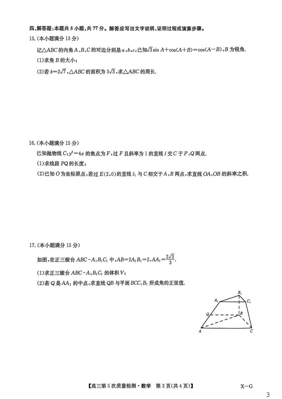 九师联盟2026届高三上学期第五次质量检测数学(X-G)（含参考答案）.pdf_第3页
