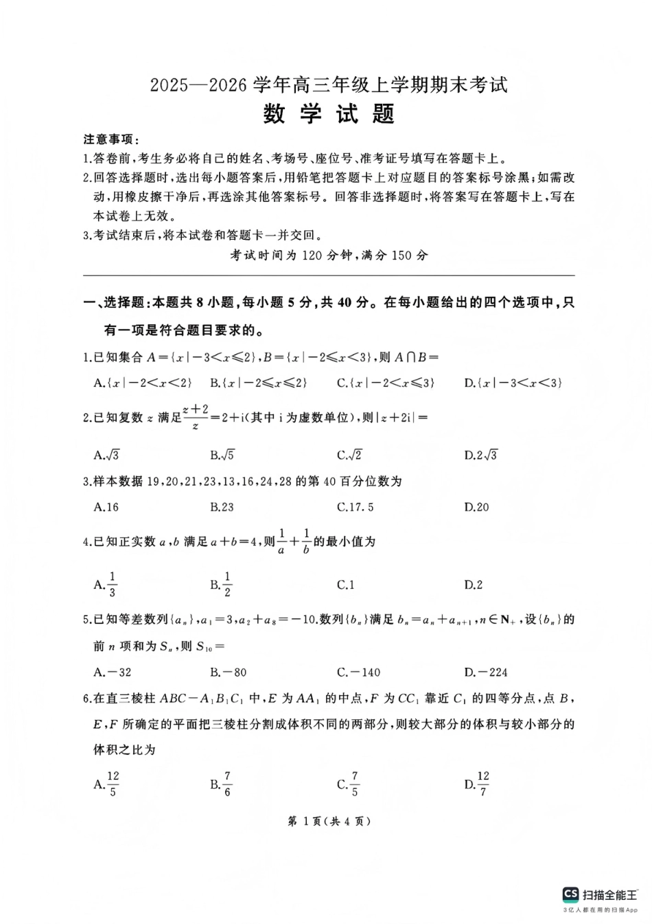 百师联盟2025—2026学年高三年级上学期期末考试数学试卷（含答案）.pdf_第1页