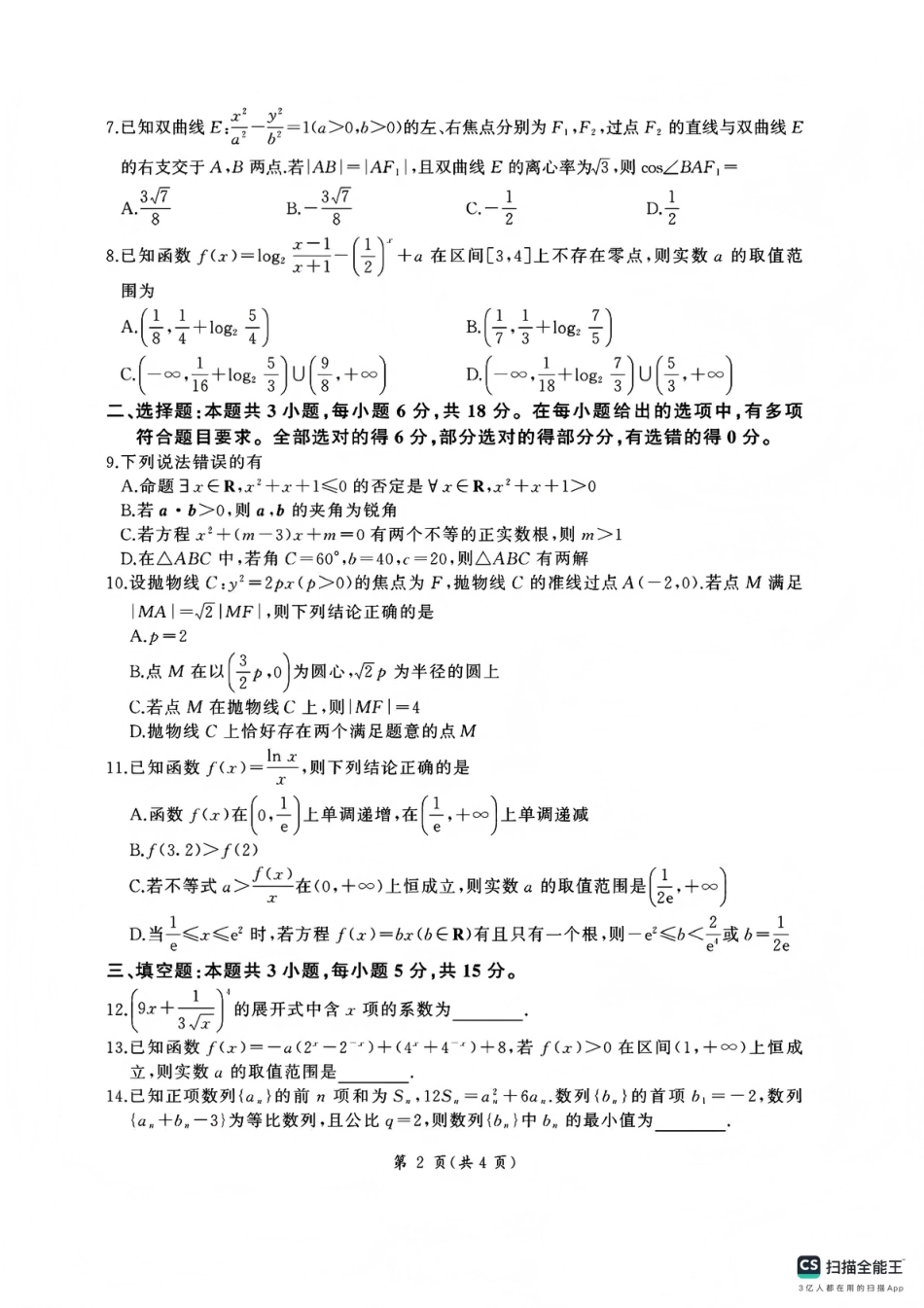 百师联盟2025—2026学年高三年级上学期期末考试数学试卷（含答案）.pdf_第2页