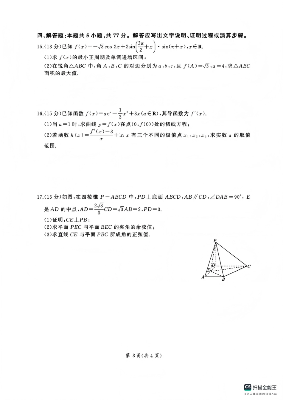 百师联盟2025—2026学年高三年级上学期期末考试数学试卷（含答案）.pdf_第3页