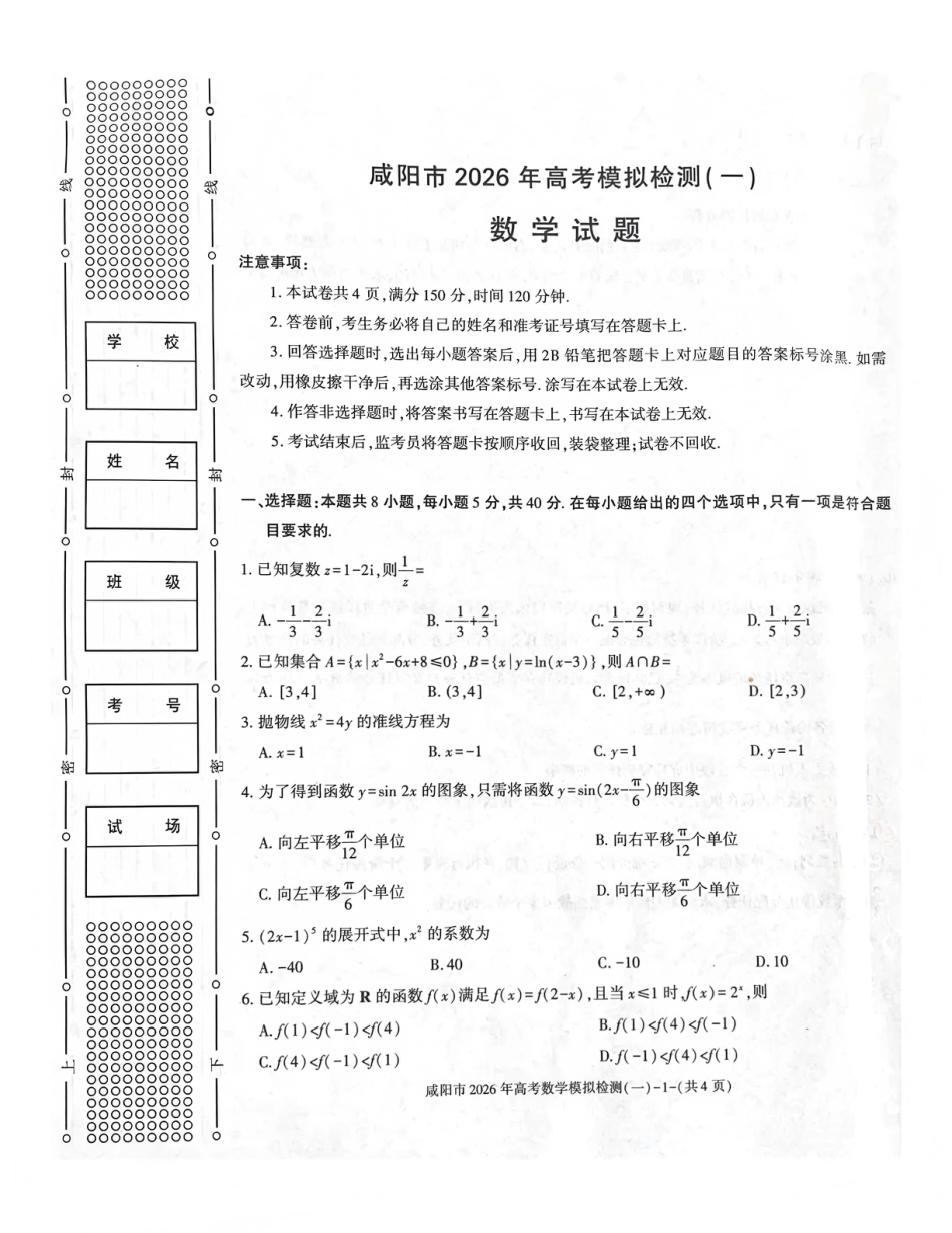 陕西省咸阳市2026年高考模拟检测（一）数学试卷（含答案）.pdf_第1页