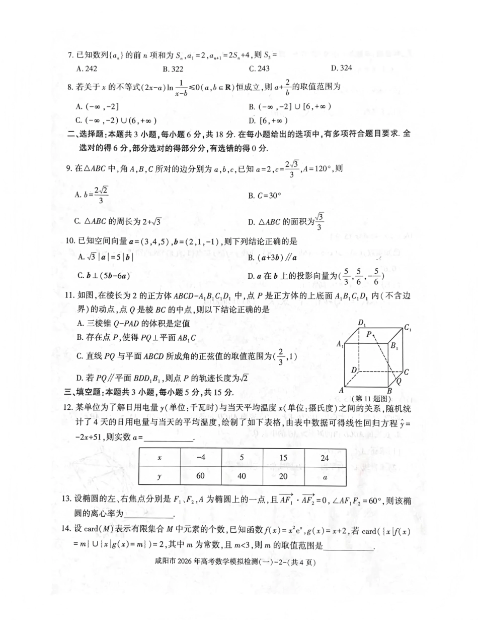 陕西省咸阳市2026年高考模拟检测（一）数学试卷（含答案）.pdf_第2页