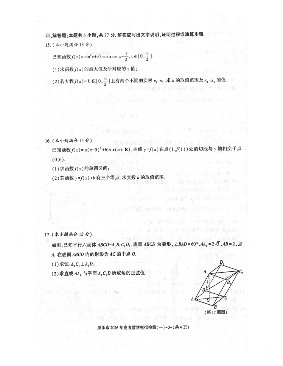 陕西省咸阳市2026年高考模拟检测（一）数学试卷（含答案）.pdf_第3页