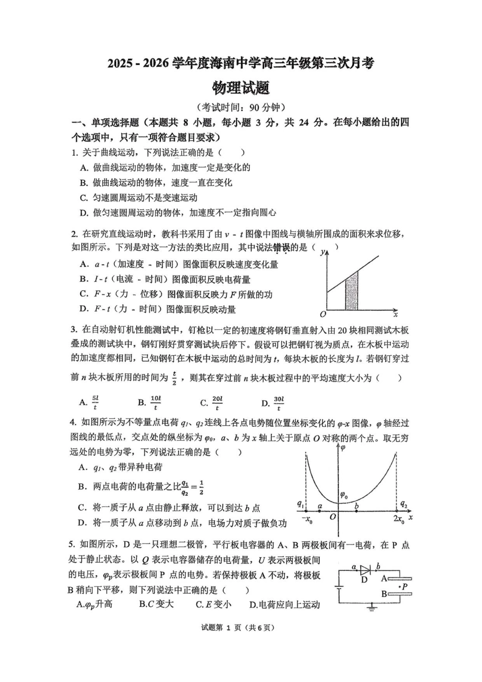 海南省海口市琼山区海南中学2025-2026学年高三上学期12月月考物理试题（含答案）.pdf_第1页