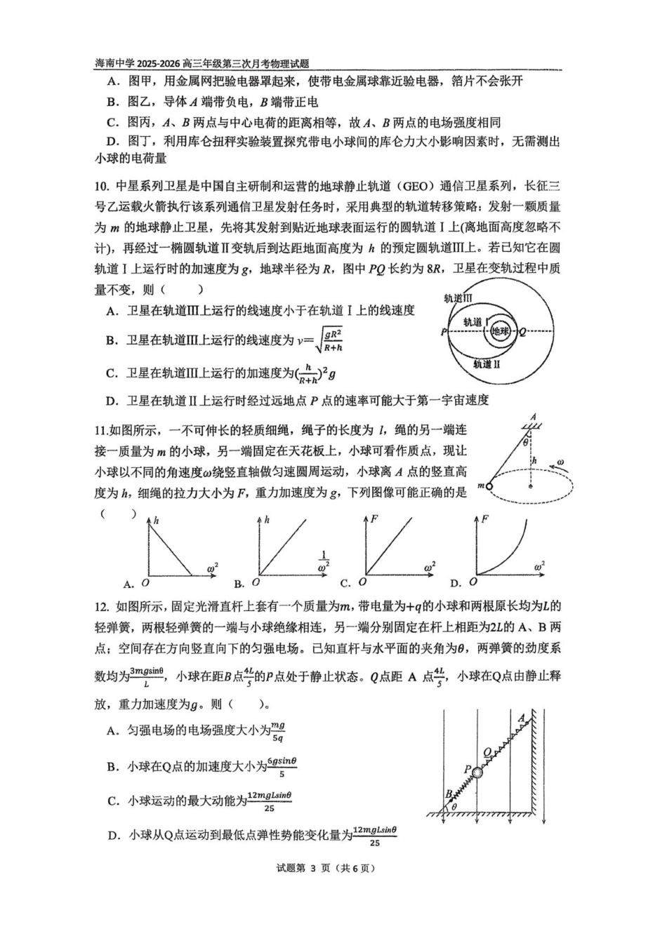 海南省海口市琼山区海南中学2025-2026学年高三上学期12月月考物理试题（含答案）.pdf_第3页