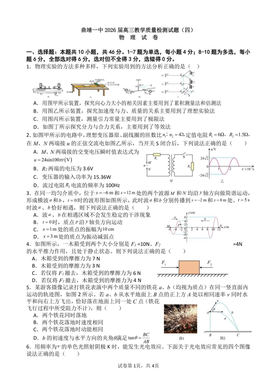 云南省曲靖市第一中学2025-2026学年高三上学期教学质量检查四物理试题（含答案）.pdf_第1页