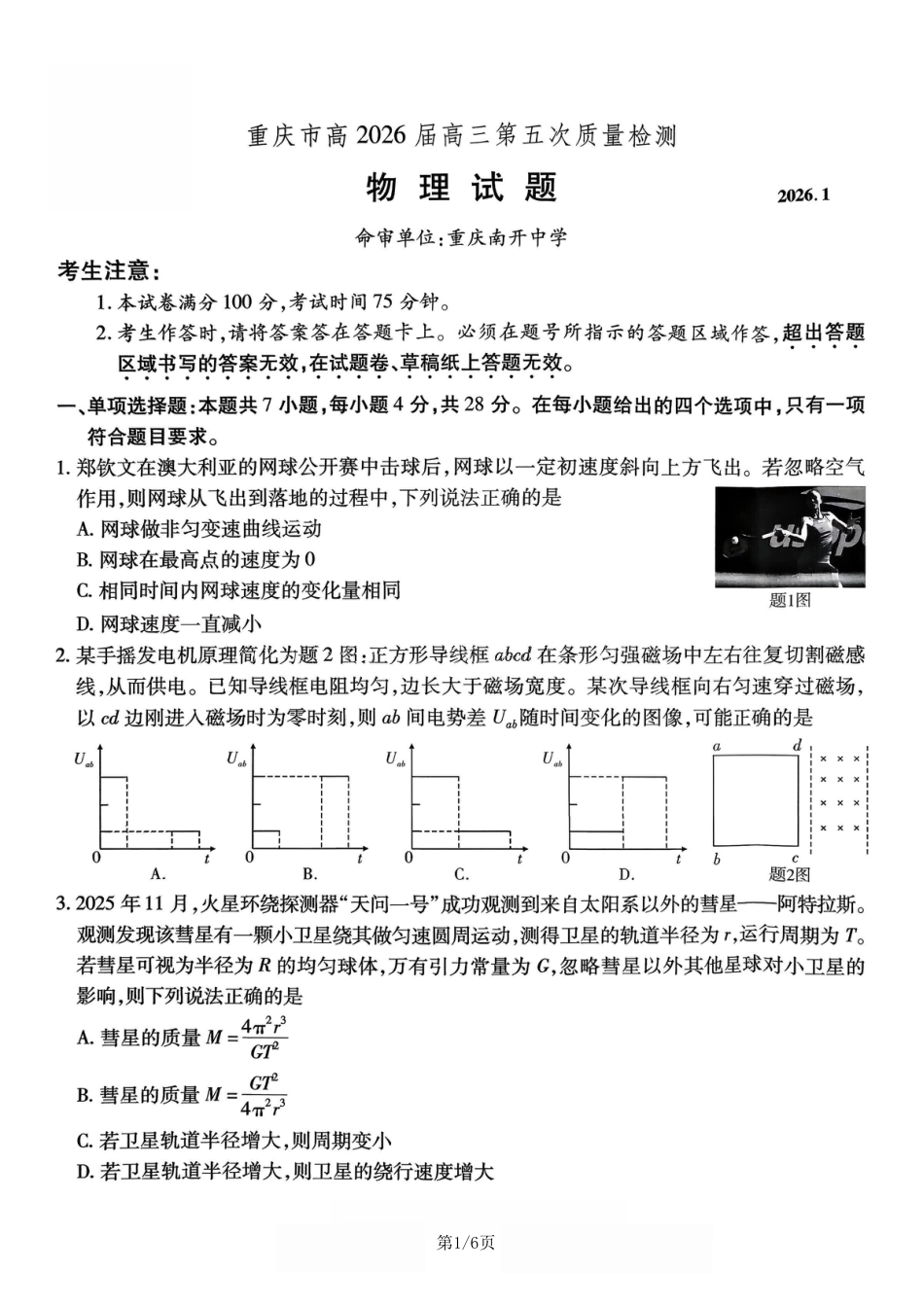 重庆市南开中学2026届高三第五次质量检测 物理试卷（含答案）.pdf_第1页