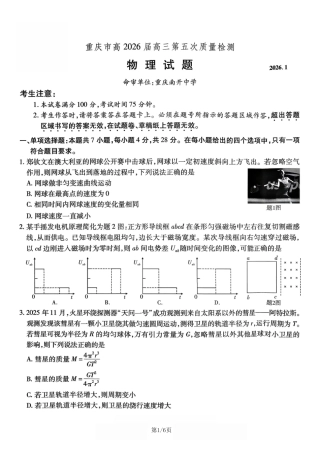 重庆市南开中学2026届高三第五次质量检测 物理试卷（含答案）.pdf