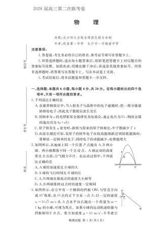 湖南佩佩教育战略合作学校2026届高三1月第二次联考物理试题（含答案解析）.pdf
