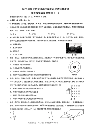 2026年重庆市高三康德高考模拟调研卷（一）物理试卷（含答案）.pdf