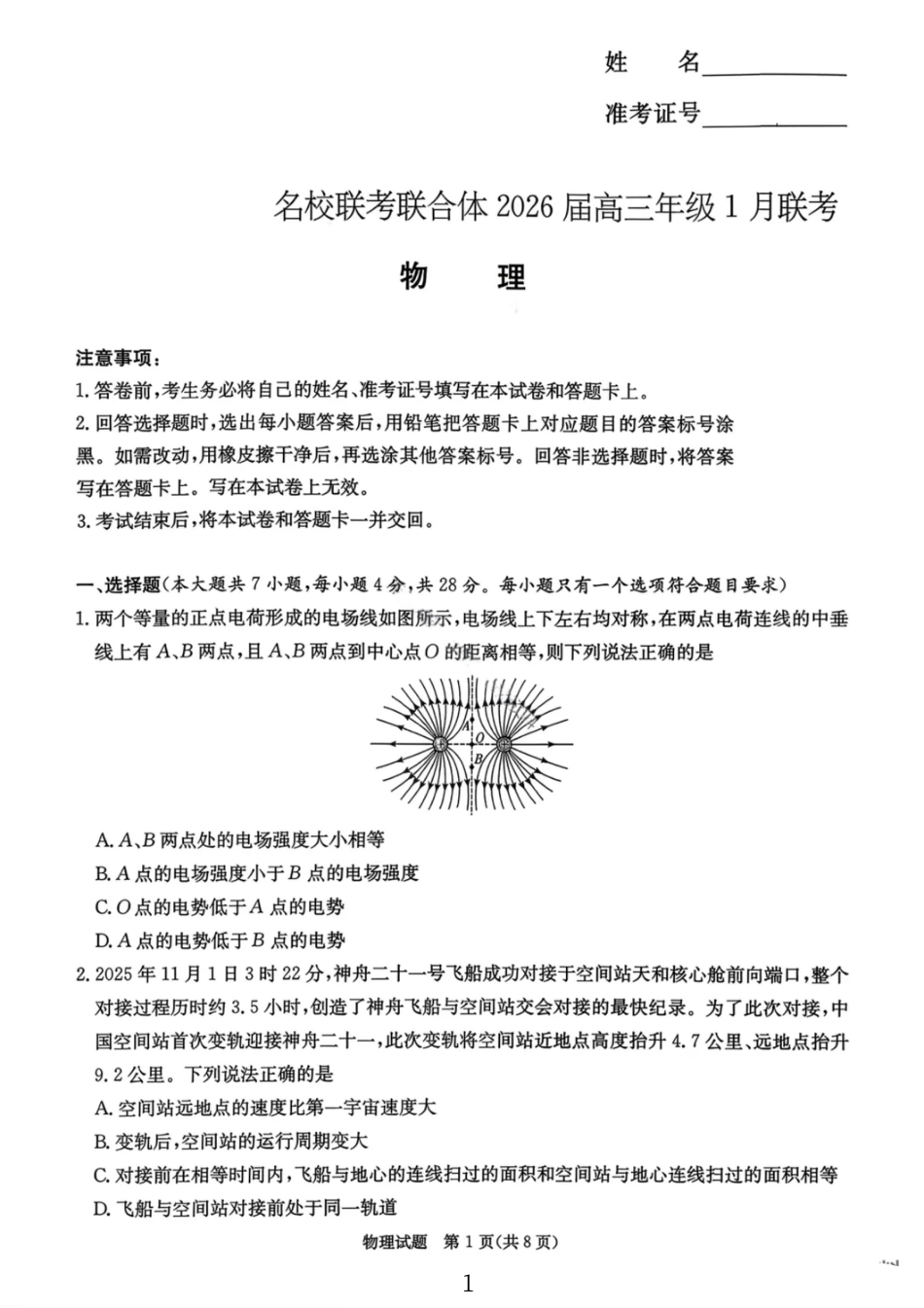 湖南名校联考联合体2026届高三年级1月联考物理试卷+答案.pdf_第1页