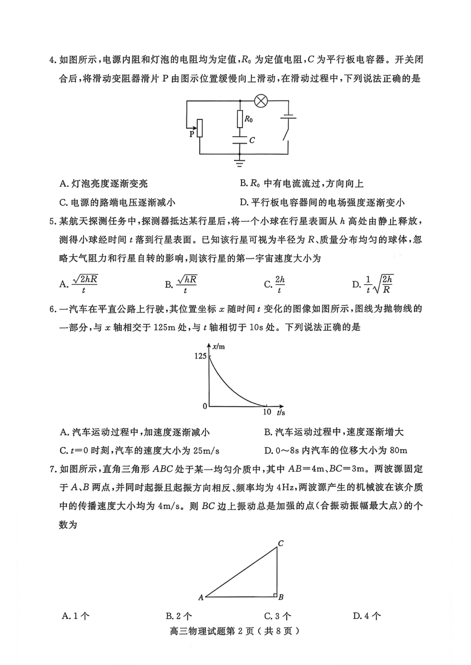 山东省济宁市2026届高三第一学期期末质量检测（济宁一模）物理试卷（含答案解析）.pdf_第2页