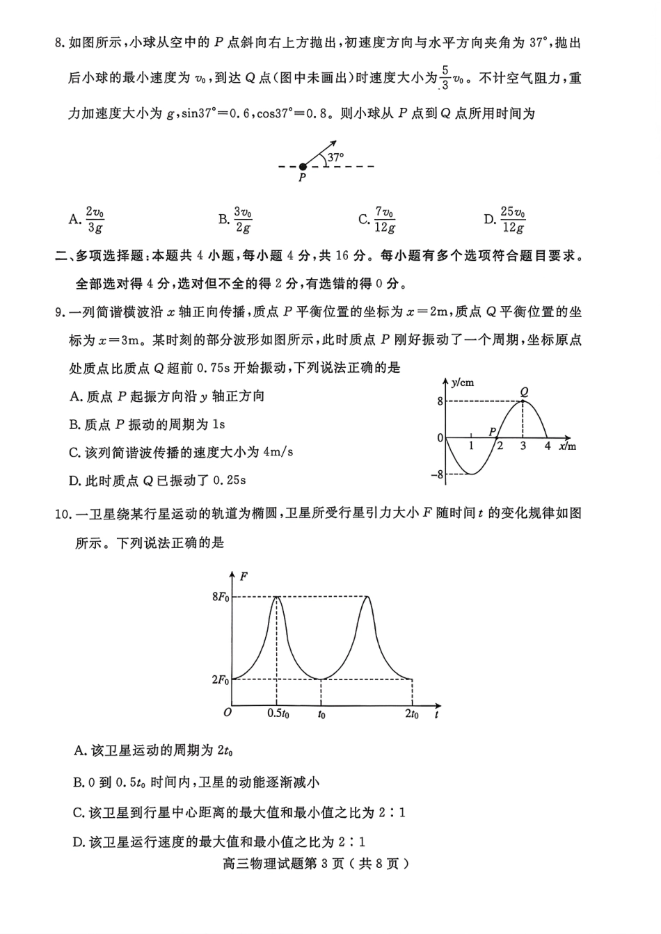 山东省济宁市2026届高三第一学期期末质量检测（济宁一模）物理试卷（含答案解析）.pdf_第3页