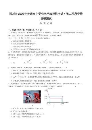 四川省2026届高三上学期1月第二阶段学情调研测试物理试卷（含解析）.docx
