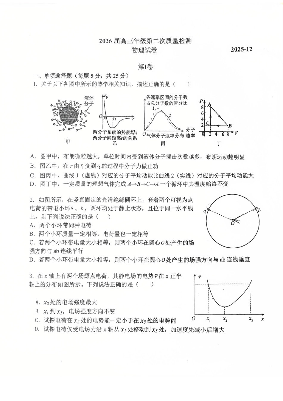 南开中学（高三上学期）第二次月考（物理）2025-2026学年试卷.pdf_第1页