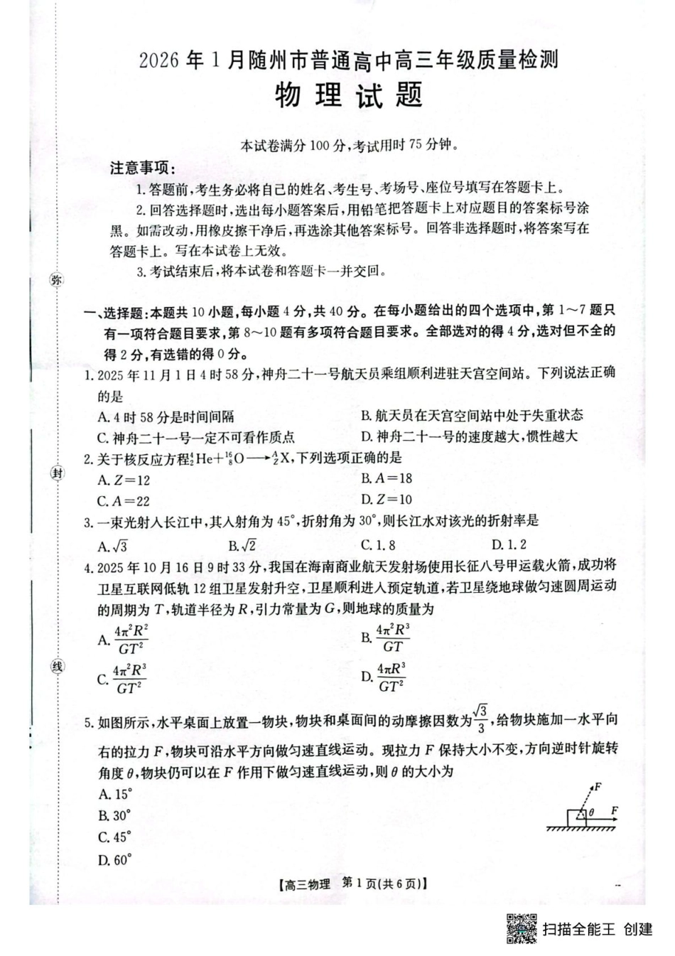 湖北省随州市2026届高三上学期1月期末质量检测物理试卷（含答案）.pdf_第1页