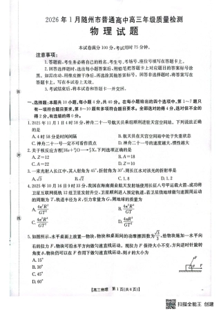 湖北省随州市2026届高三上学期1月期末质量检测物理试卷（含答案）.pdf