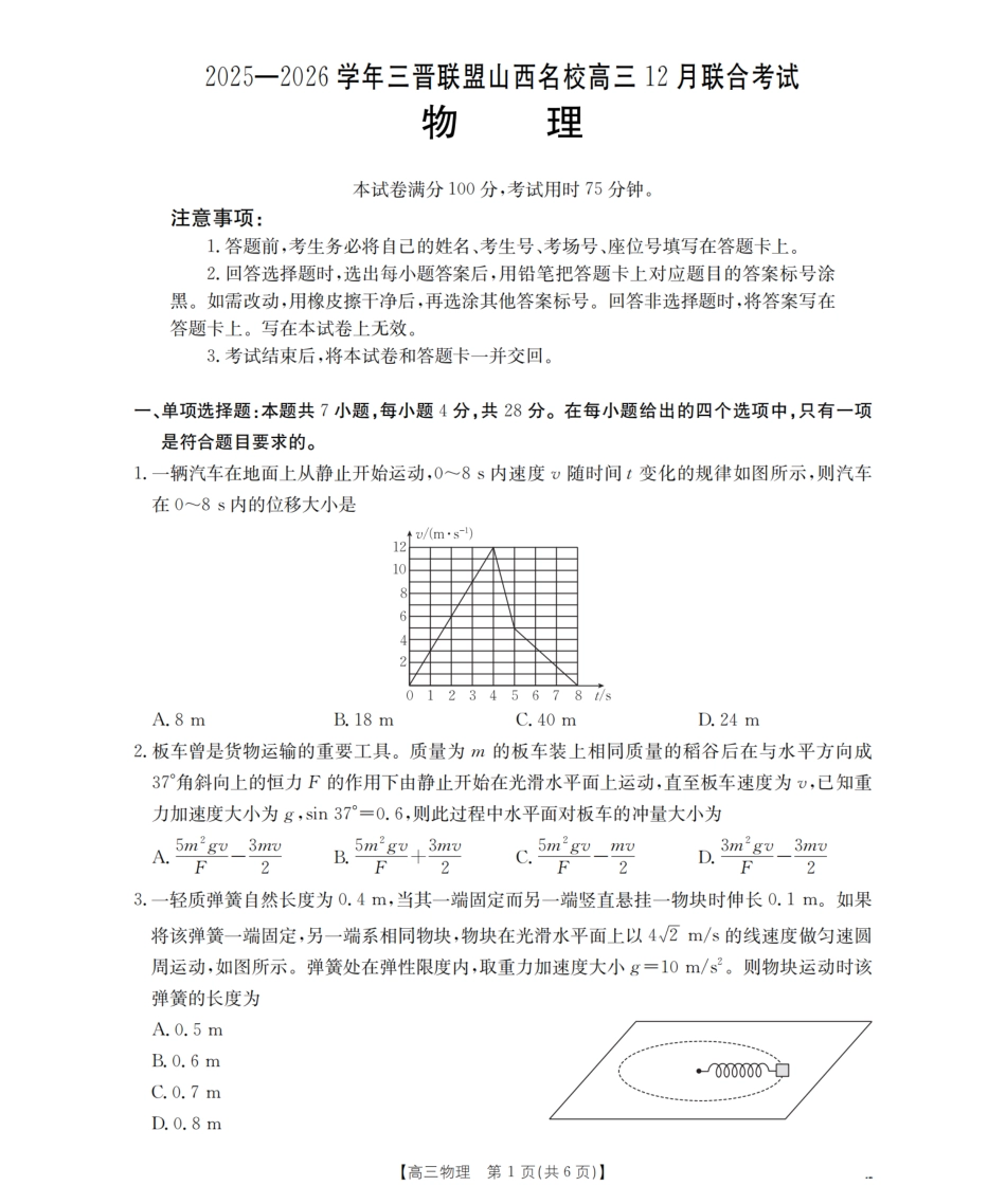 山西省名校三晋联盟2025-2026学年高三上学期12月联合考试（26-177C）物理试卷（含答案）.pdf_第1页