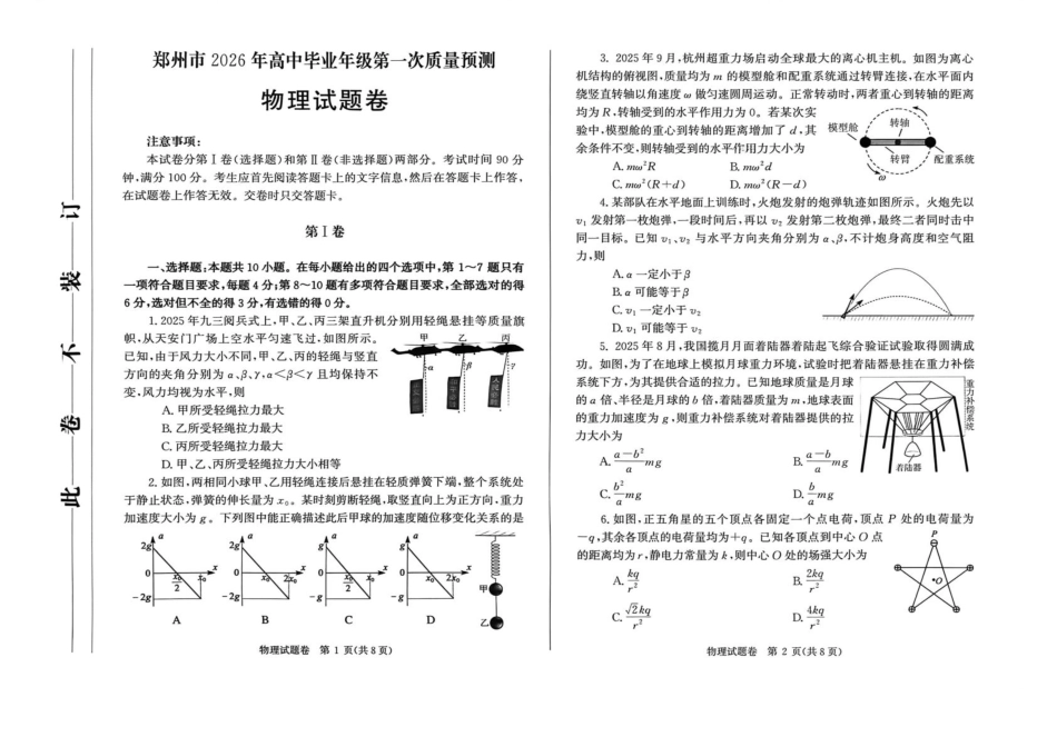 河南省郑州市2026届高三上学期第一次质量预测物理试卷（含答案）.pdf_第1页