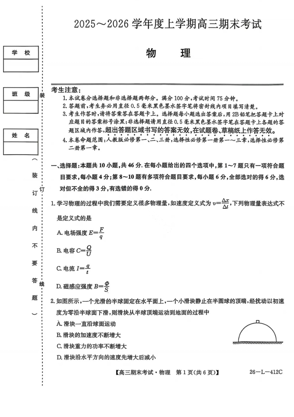 黑龙江省齐齐哈尔市2026届高三上学期1月期末考试物理试卷（含答案）.pdf_第1页