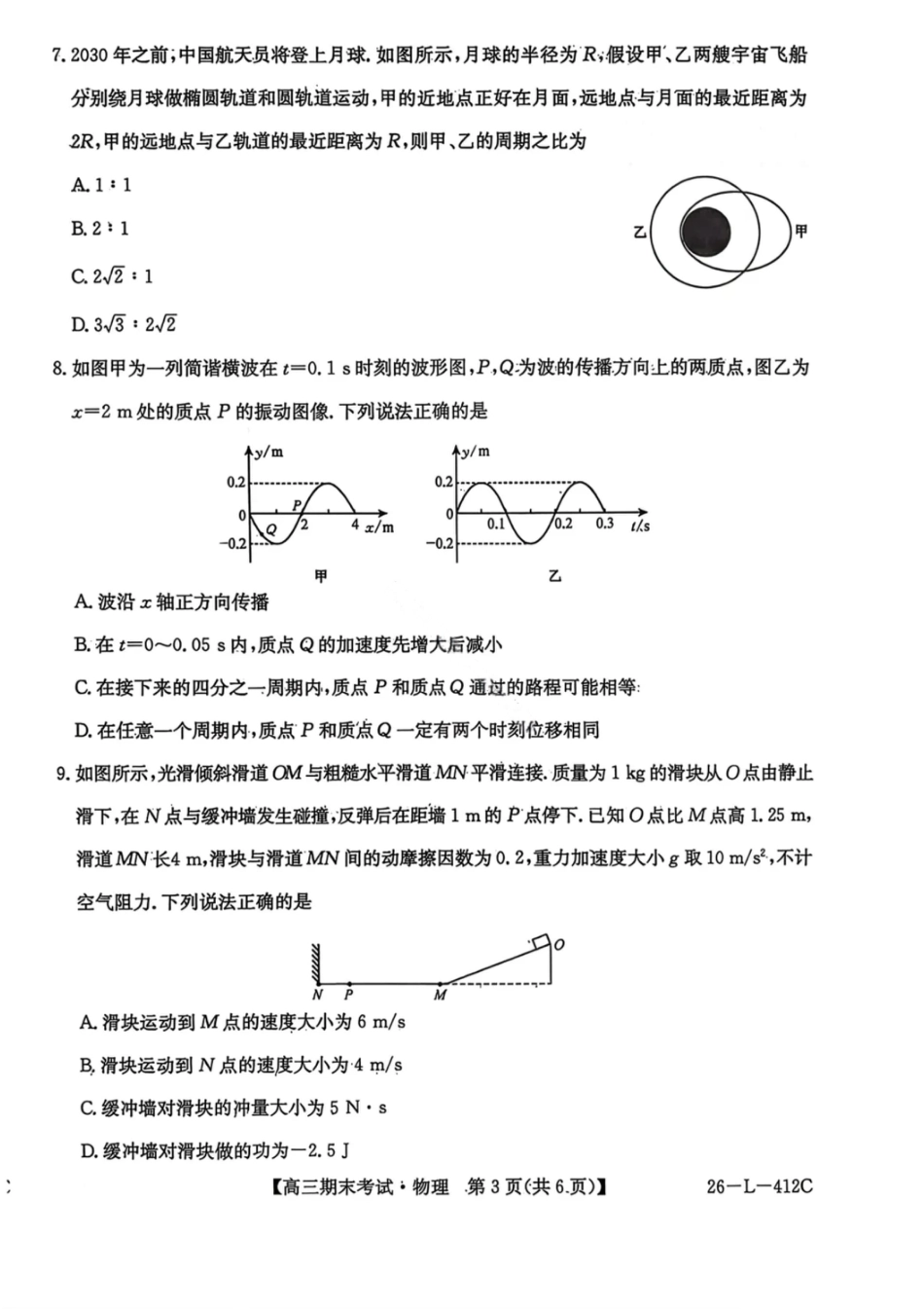 黑龙江省齐齐哈尔市2026届高三上学期1月期末考试物理试卷（含答案）.pdf_第3页