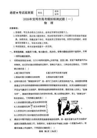 陕西省宝鸡市2026年高三高考模拟检测试题（一）物理试卷+答案.pdf