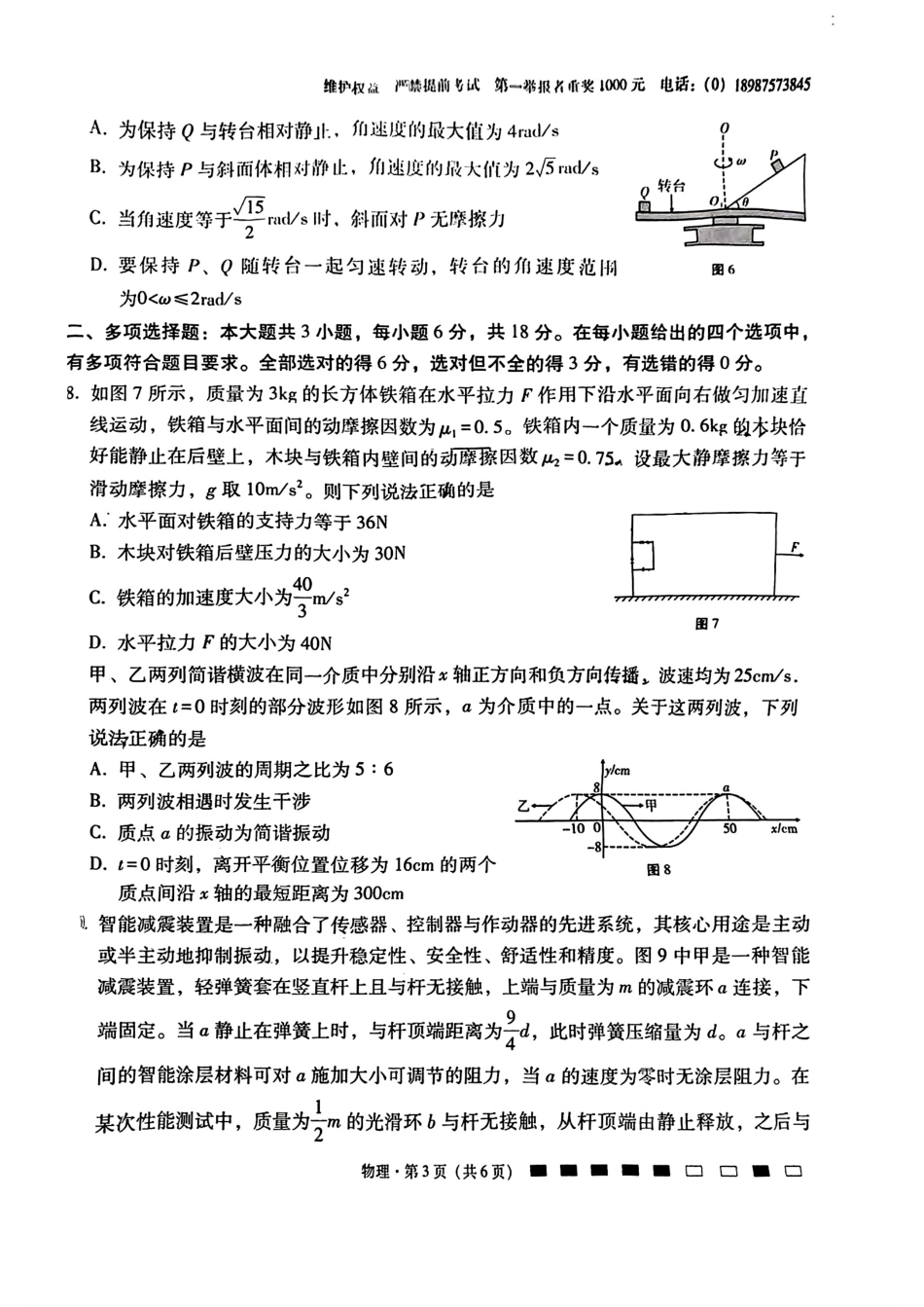 云南省昆明市云南师范大学附属中学2025-2026学年高三上学期适应性月考（六）物理试卷.pdf_第3页