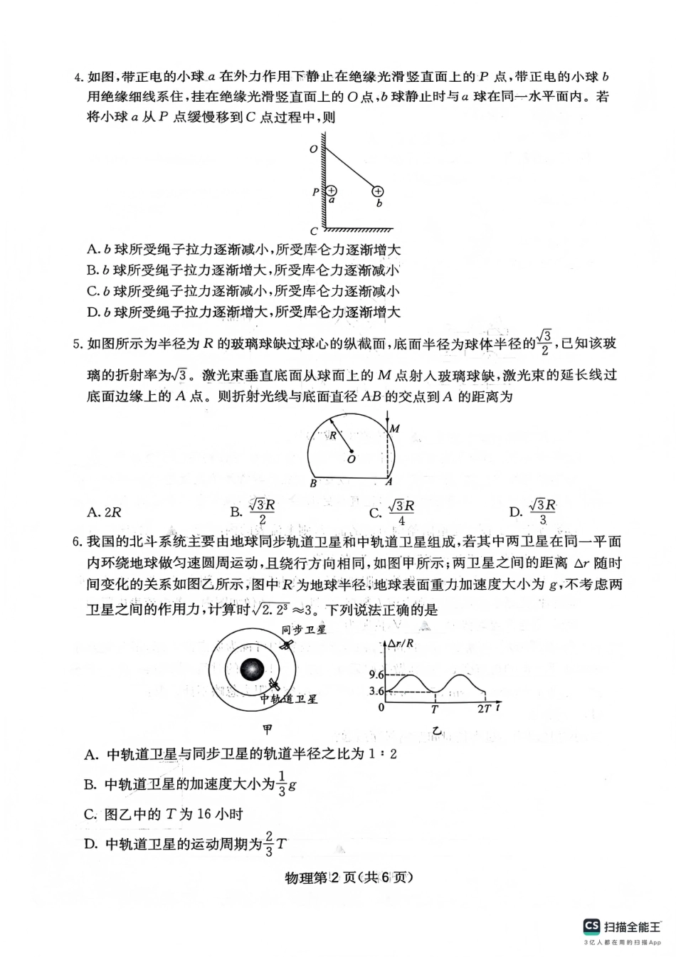 四川省绵阳南山中学2026年高三第五次教学质量检测 物理试题（含参考答案）.pdf_第2页