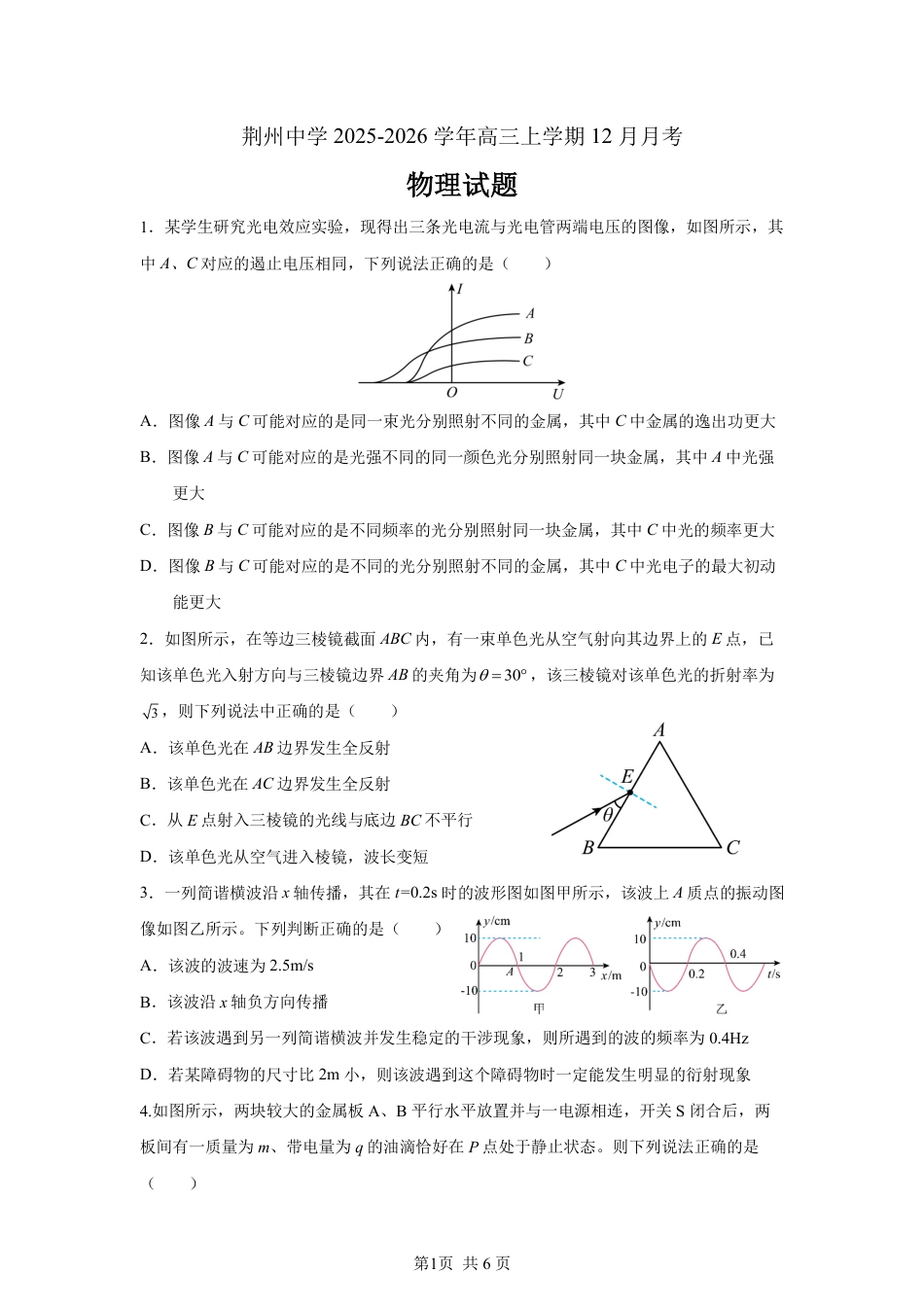 湖北省荆州市荆州中学2025-2026学年高三上学期12月月考物理试卷（含答案）.pdf_第1页