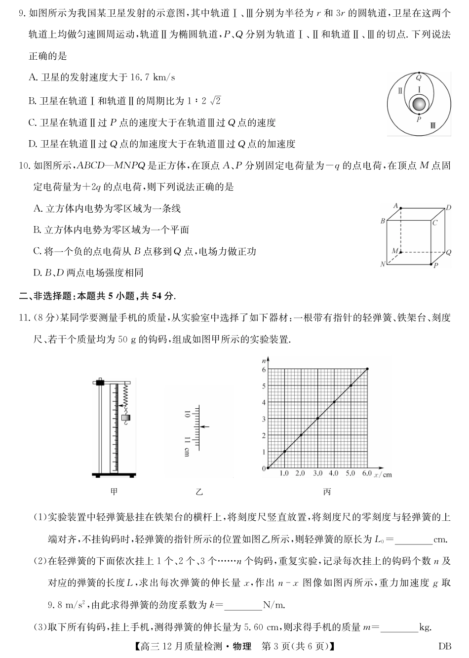 九师联盟2026届高三12月质量检测物理试卷及答案（黑龙江、吉林、辽宁、内蒙古）.pdf_第3页
