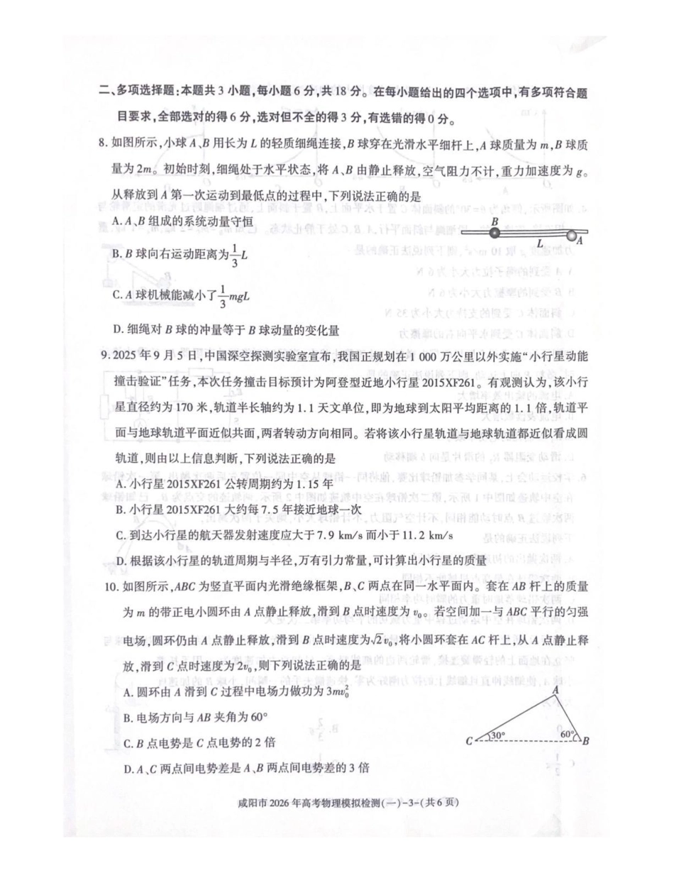 陕西省咸阳市2026年高考模拟检测（一）物理试卷（含答案）.pdf_第3页