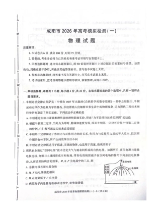陕西省咸阳市2026年高考模拟检测（一）物理试卷（含答案）.pdf