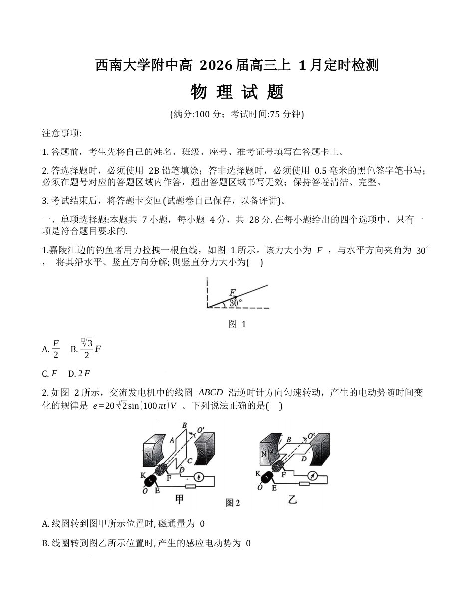 重庆市西南大学附属中学校2025-2026学年高三上学期1月定时检测物理试题（含答案）.docx_第1页