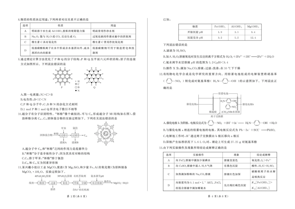 百师联盟2025—2026学年高三年级上学期期末考试化学试卷（含答案）.pdf_第2页