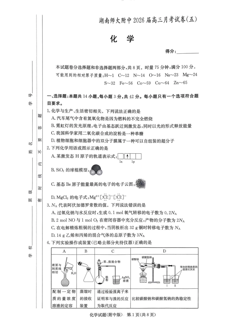 湖南省长沙市湖南师范大学附属中学2026届高三上学期月考（五）化学试题（含答案）.pdf_第1页