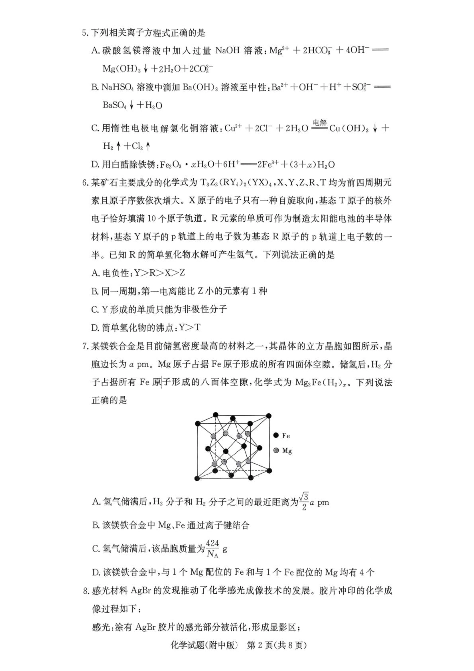 湖南省长沙市湖南师范大学附属中学2026届高三上学期月考（五）化学试题（含答案）.pdf_第2页