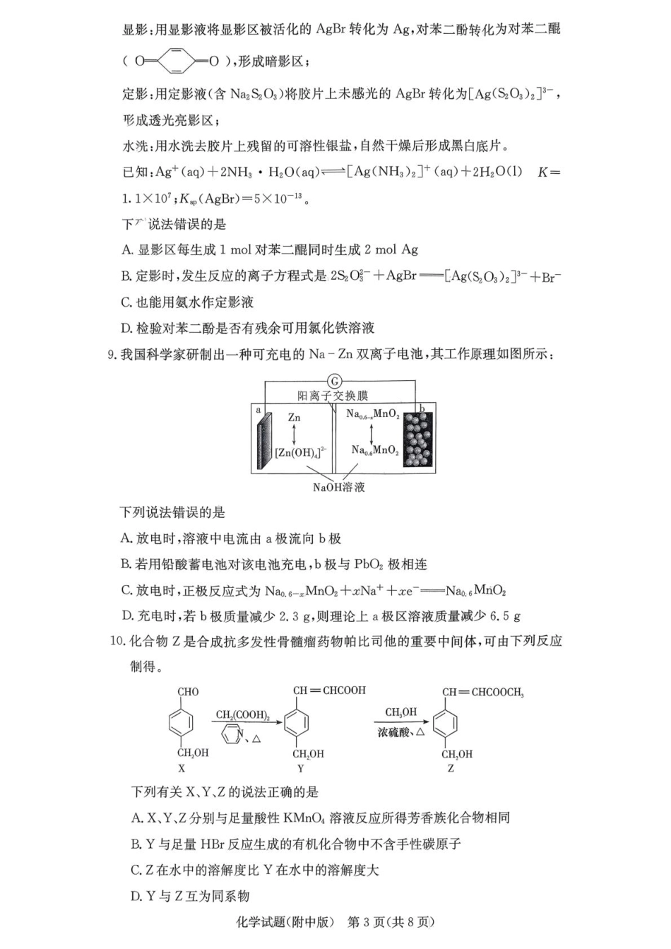 湖南省长沙市湖南师范大学附属中学2026届高三上学期月考（五）化学试题（含答案）.pdf_第3页