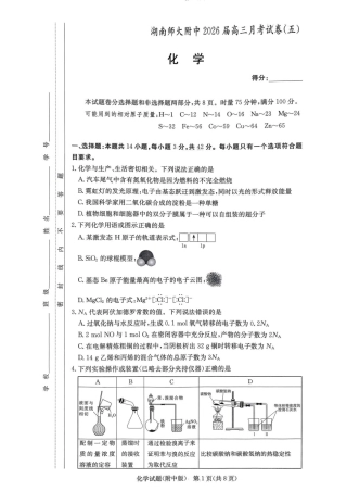 湖南省长沙市湖南师范大学附属中学2026届高三上学期月考（五）化学试题（含答案）.pdf