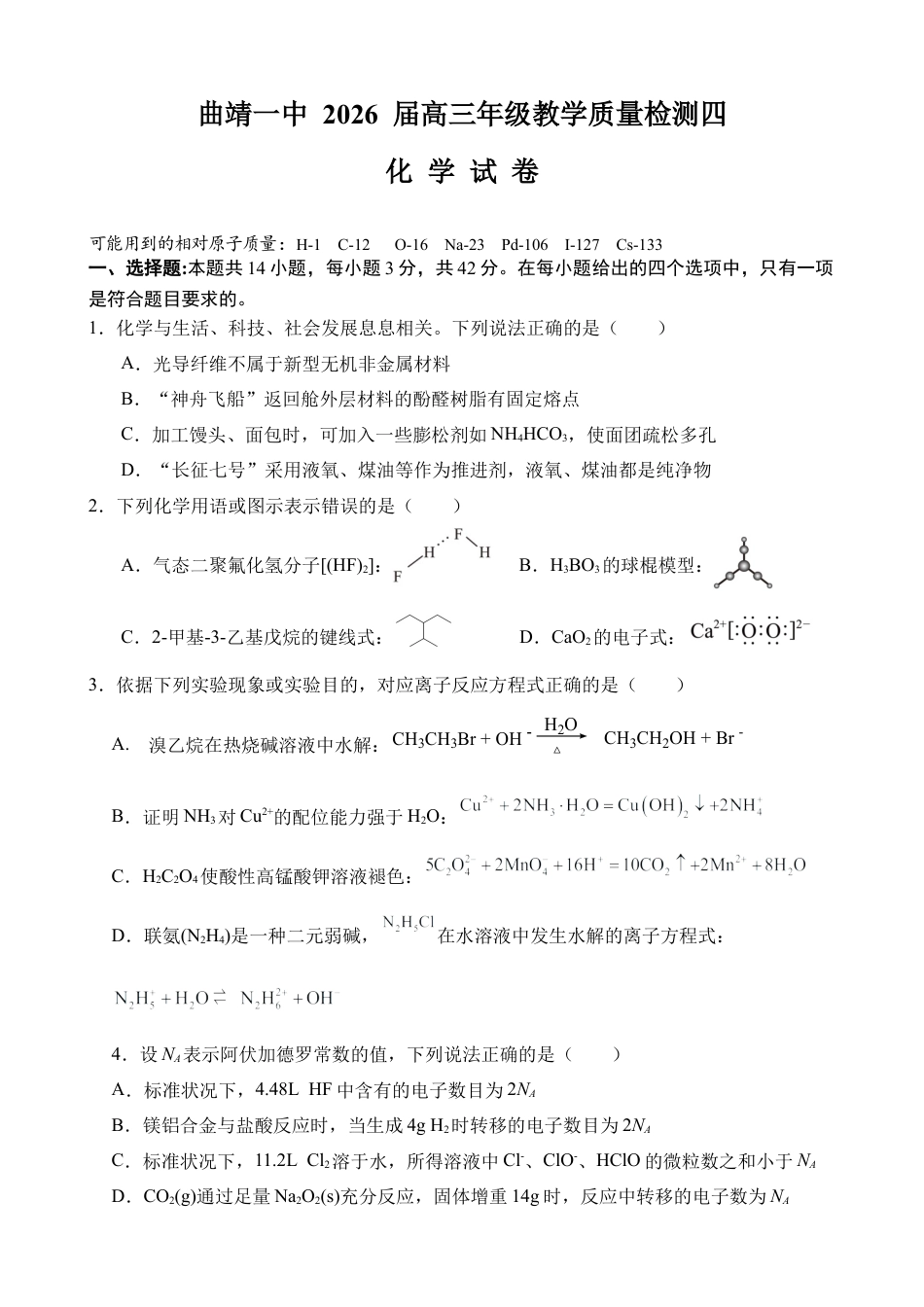云南省曲靖市第一中学2025-2026学年高三上学期教学质量检查四化学试题（含答案）.docx_第1页