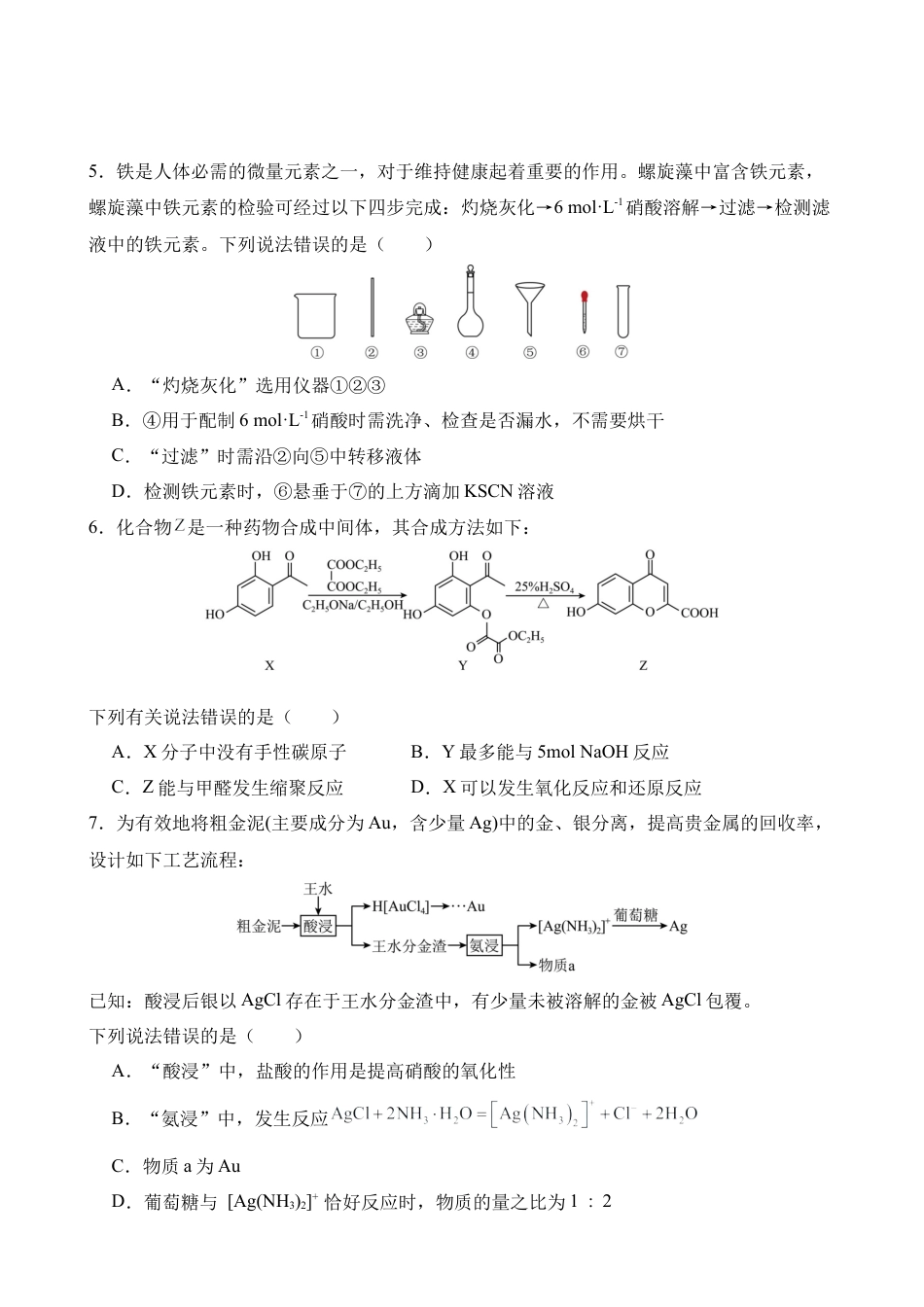 云南省曲靖市第一中学2025-2026学年高三上学期教学质量检查四化学试题（含答案）.docx_第2页